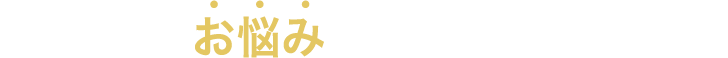 こんなお悩みありませんか