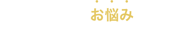 こんなお悩みありませんか