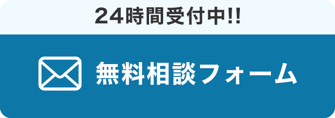 24時間受付中！示談書作成の相談可能なのか無料相談する 無料相談フォーム